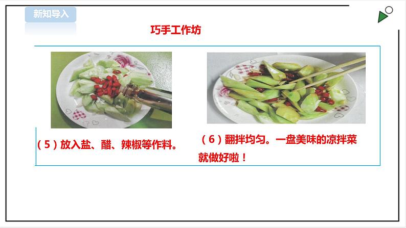 【粤教版】三年级全一册《劳动与技术》第3单元 活动2 《学做凉拌菜》 课件第7页