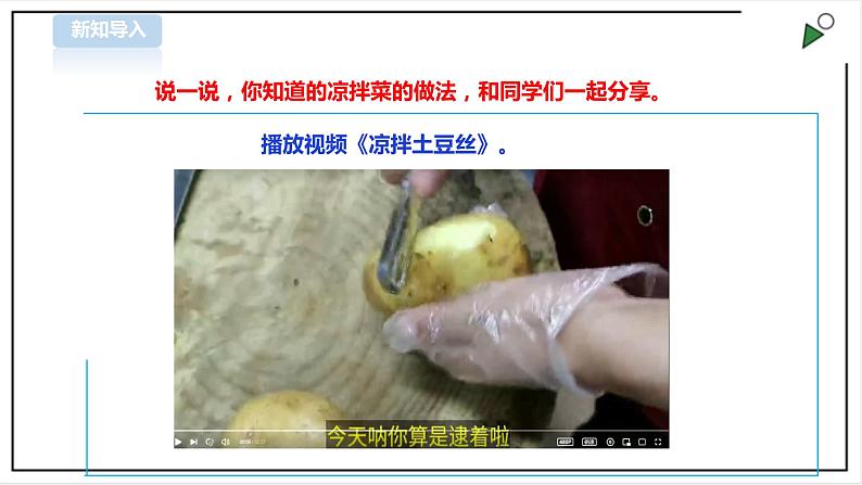 【粤教版】三年级全一册《劳动与技术》第3单元 活动2 《学做凉拌菜》 课件第8页