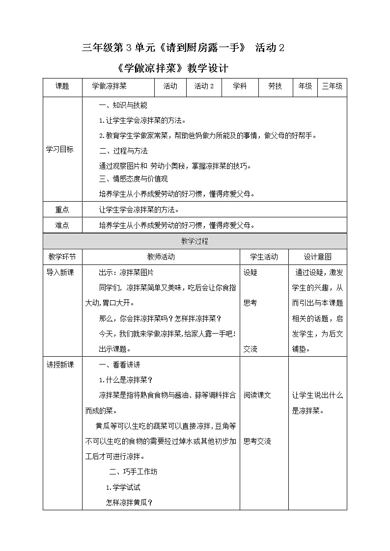 【粤教版】三年级全一册《劳动与技术》第3单元 活动2 《学做凉拌菜》教案第1页