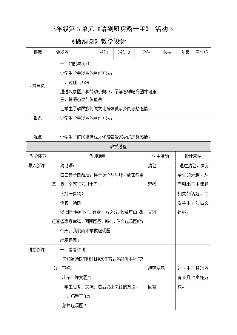 【粤教版】三年级全一册《劳动与技术》第3单元 活动3《做汤圆》教案（表格式）+课件01