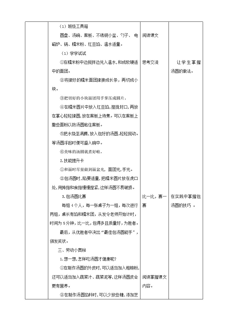 【粤教版】三年级全一册《劳动与技术》第3单元 活动3《做汤圆》教案（表格式）+课件02