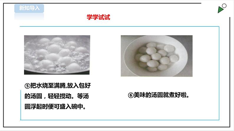 【粤教版】三年级全一册《劳动与技术》第3单元 活动3《做汤圆》教案（表格式）+课件07