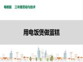 【粤教版】三年级全一册《劳动与技术》第三单元  活动4《用电饭煲做蛋糕》教案+课件