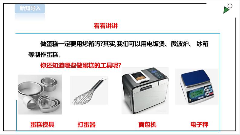 三年级全一册《劳动与技术》第三单元  活动4《用电饭煲做蛋糕》课件第3页