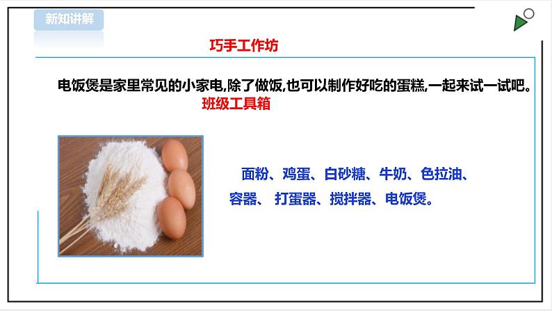 三年级全一册《劳动与技术》第三单元  活动4《用电饭煲做蛋糕》课件第6页