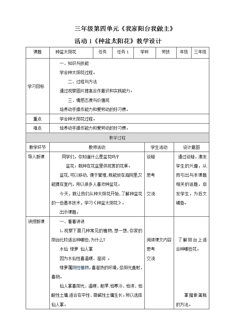 【粤教版】三年级全一册《劳动与技术》第四单元  活动1《种盆太阳花》教案+课件01