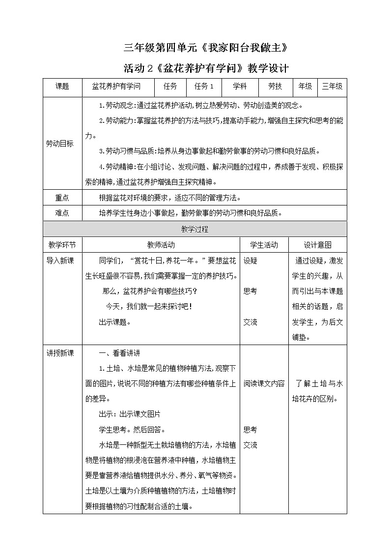 三年级全一册《劳动与技术》第四单元  活动2《盆花养护有学问》教案第1页