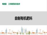 【粤教版】三年级全一册《劳动与技术》第四单元  活动4《 自制有机肥料》教案+课件