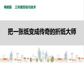 【粤教版】三年级全一册《劳动与技术》第二单元  《劳动故事  展示平台》1教案+课件