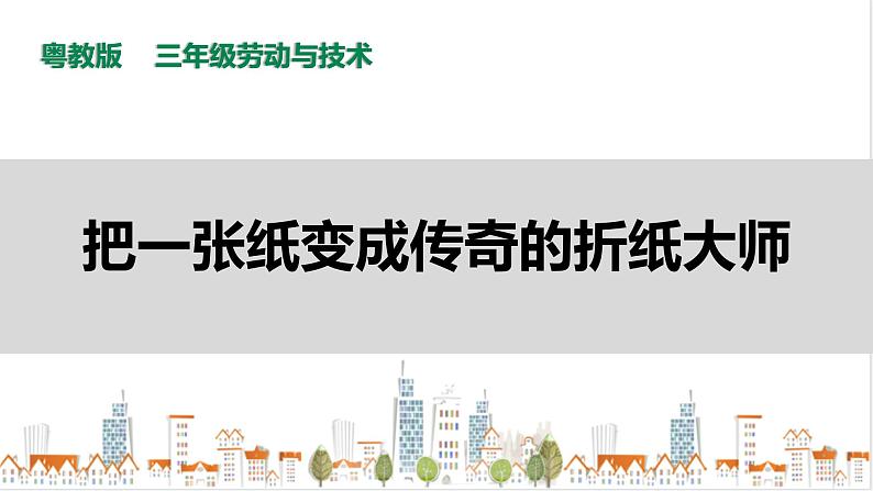 三年级全一册《劳动与技术》第二单元  《劳动故事、展示平台》1课件第1页