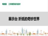 【粤教版】三年级全一册《劳动与技术》第二单元  《劳动故事、展示平台》2教案+课件