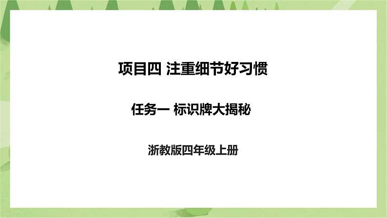 项目四 任务一《标识牌大揭秘》课件+素材01