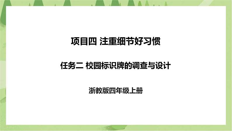 项目四 任务二《校园标识牌的调查与设计》课件+素材01