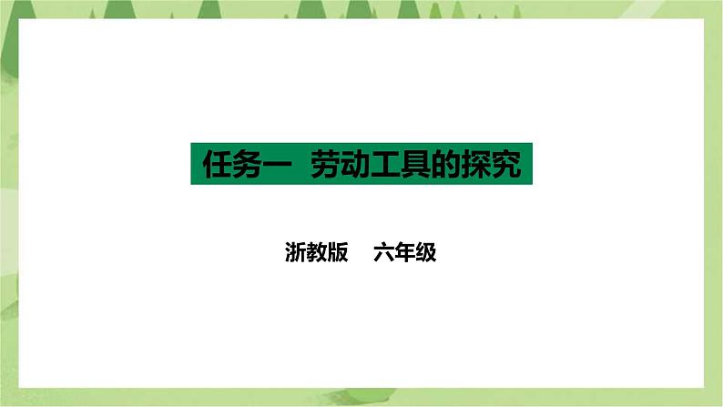 项目一 任务一《劳动工具的探究》课件+教案＋素材01