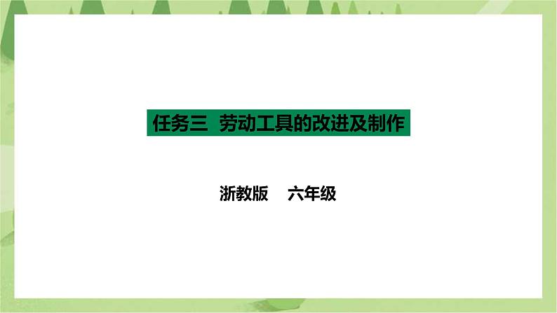 项目一 任务三《劳动工具的改进与制作》课件+教案＋素材01