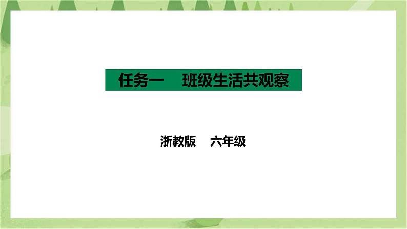 项目三 任务一《班级生活共观察》课件第1页