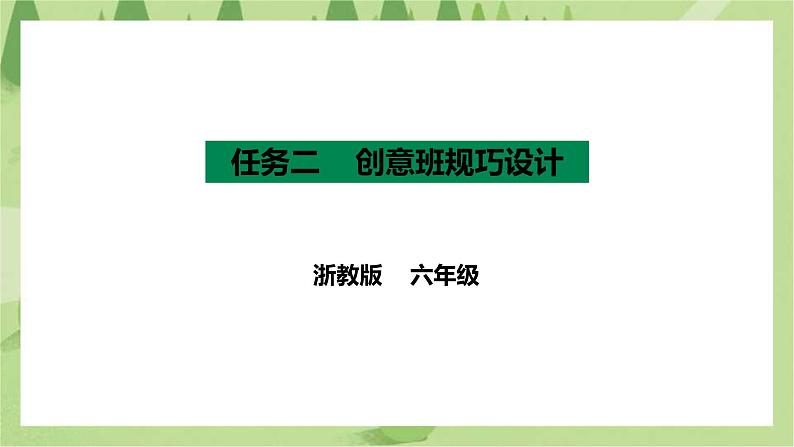 【浙教版】六年级《劳动》项目三 任务二《创意班规巧设计》课件第1页