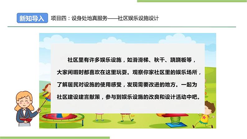 项目四 任务一《社区娱乐设施“我调查”》课件＋教案02