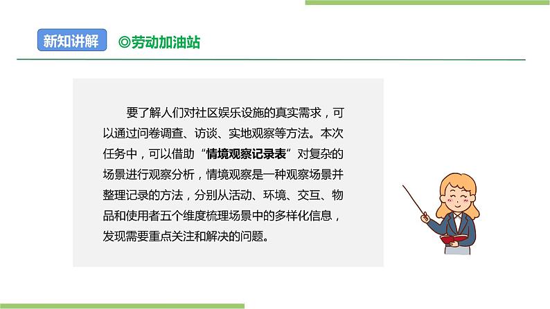 项目四 任务一《社区娱乐设施“我调查”》课件＋教案07