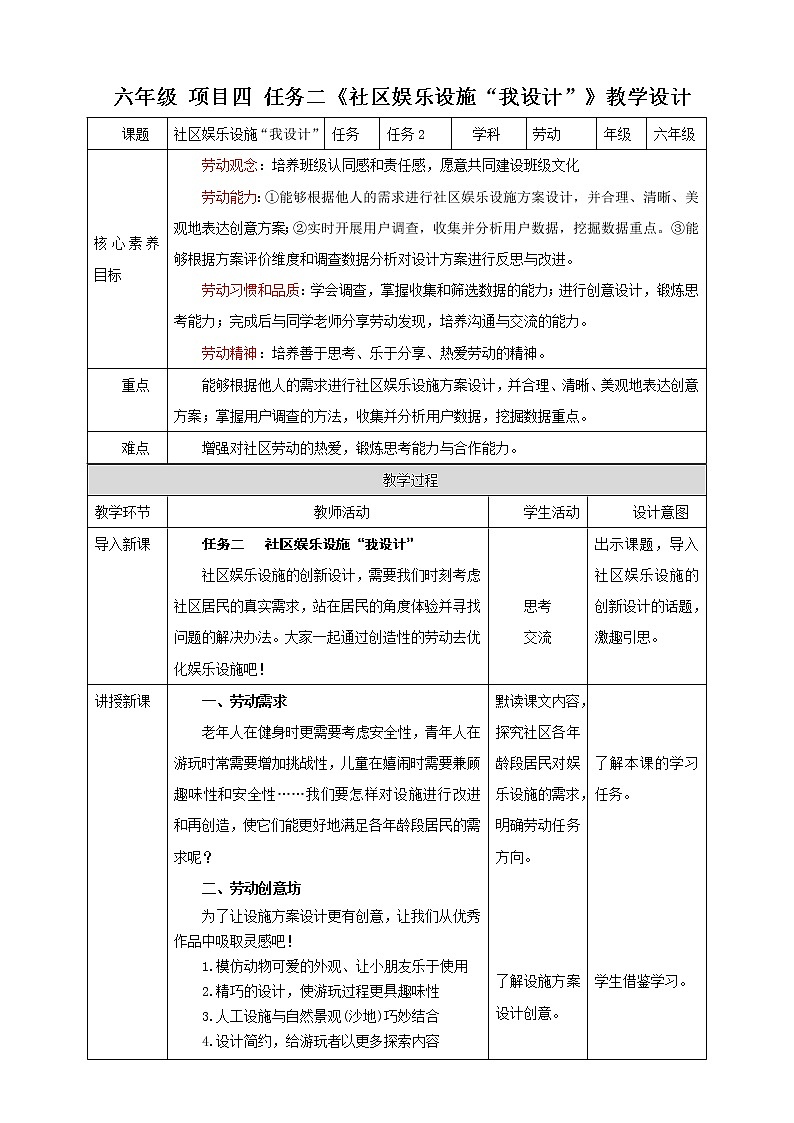 项目四 任务二《社区娱乐设施“我设计”》教案第1页