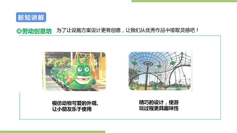 项目四 任务二《社区娱乐设施“我设计”》课件第3页