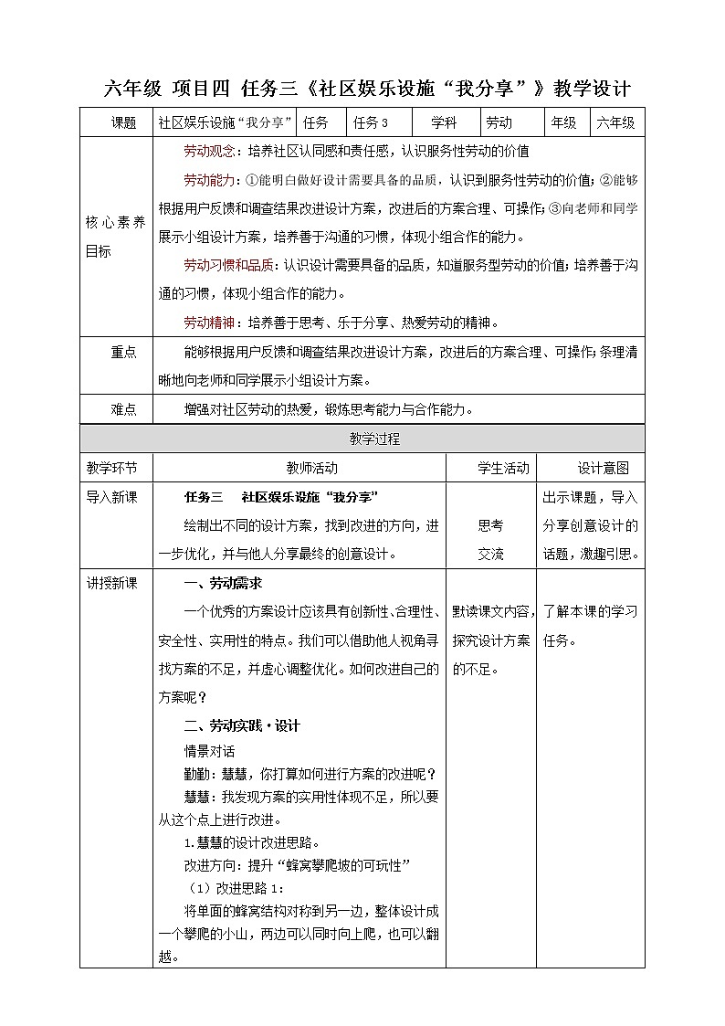 项目四 任务三《社区娱乐设施“我分享”》课件+教案＋素材01