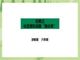 项目四 任务三《社区娱乐设施“我分享”》课件+教案＋素材