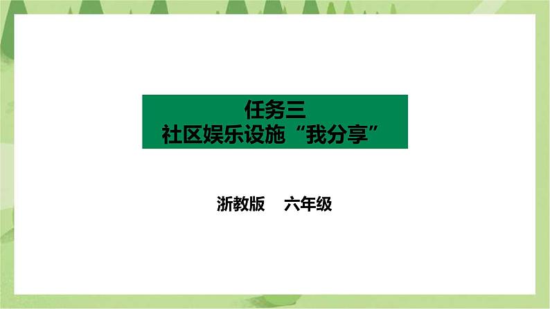 项目四 任务三《社区娱乐设施“我分享”》课件+教案＋素材01