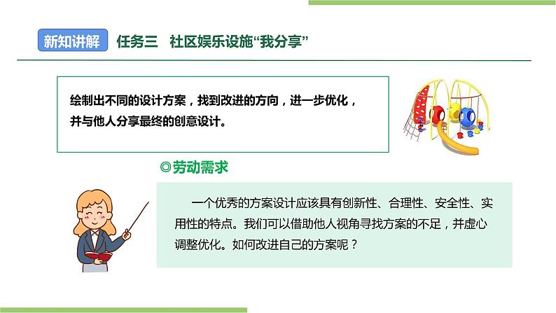 项目四 任务三《社区娱乐设施“我分享”》课件+教案＋素材02