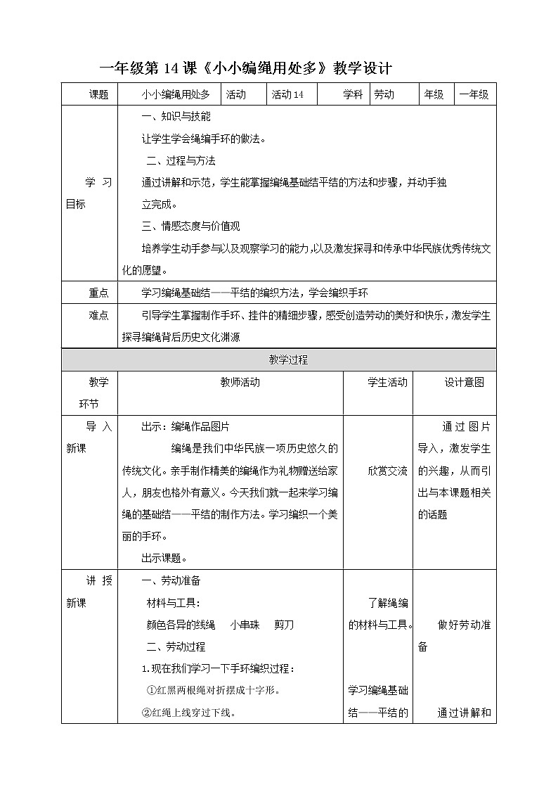 北师大版一年级《劳动实践指导手册》第14课《小小编绳用处多》教案第1页