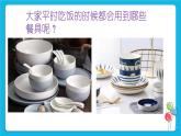 第一单元第一课清洗餐具 课件