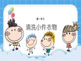 第一单元第三课清洗小件衣物 课件