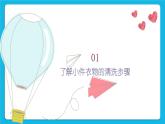 第一单元第三课清洗小件衣物 课件