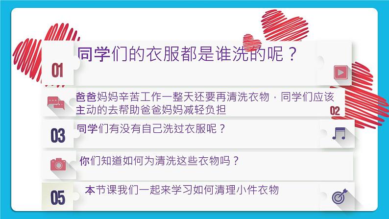 第一单元第三课清洗小件衣物 课件第6页