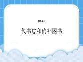 第二单元第5课包书皮和修补图书 课件