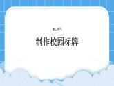 第二单元第8课制作校园标牌 课件