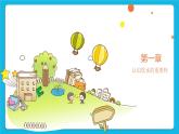 第三单元第11课烧开水 课件