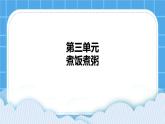 第三单元第12课煮饭煮粥 课件