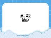 第三单元第13课包饺子 课件