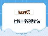 第四单元壮族十字花绣针法 课件
