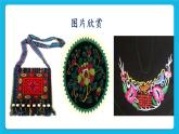 第四单元壮族十字花绣针法 课件