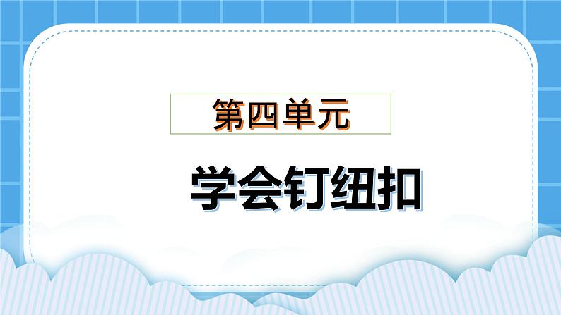 第四单元学会钉纽扣 课件第1页