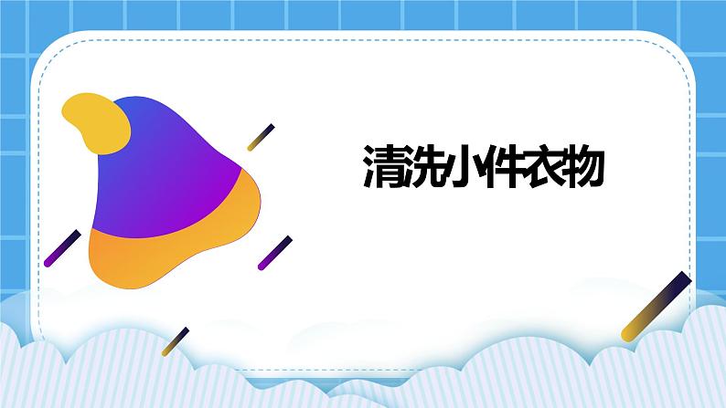 第3课清洗小件衣物 课件01