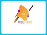 第3课清洗小件衣物 课件