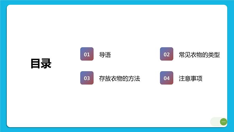 第4课衣物存放 课件02