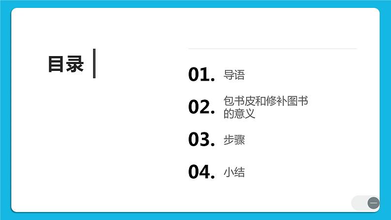 第5课包书皮和修补图书 课件02