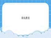 第6课美化教室 课件
