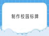 第8课制作校园标牌 课件