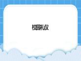 第9课校园礼仪 课件
