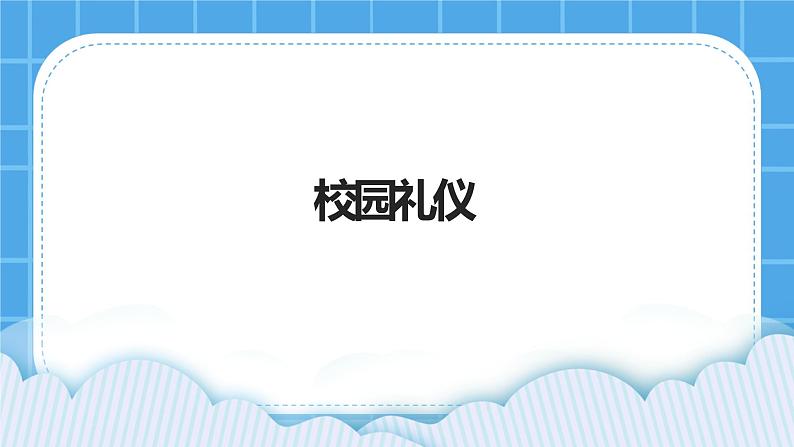 第9课校园礼仪 课件01